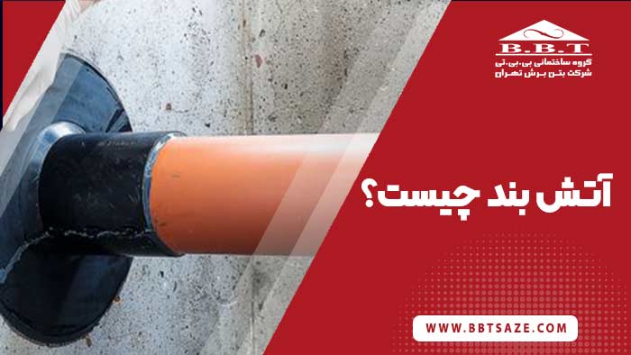 آتش بند یا سیستم مهار آتش