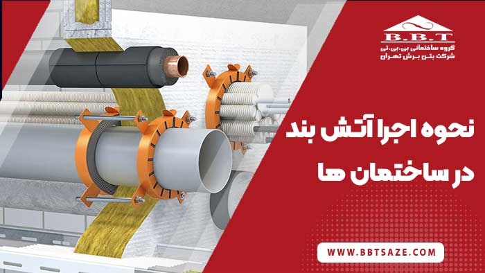 چگونگی اجر آتش بند یا سیستم مهار آتش در ساختمان