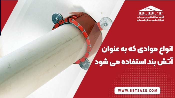 مواد مورد استفاده در آتش بند