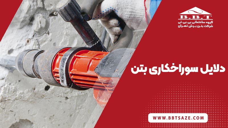 دلایل سوراخکاری بتن