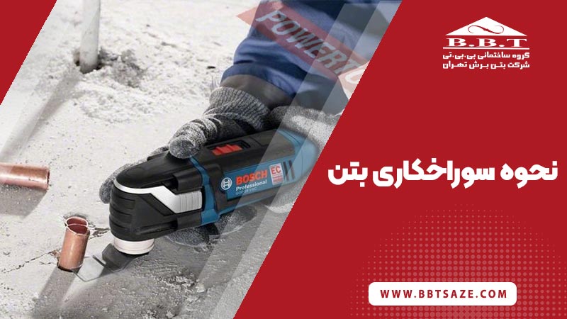نحوه سوراخکاری بتن