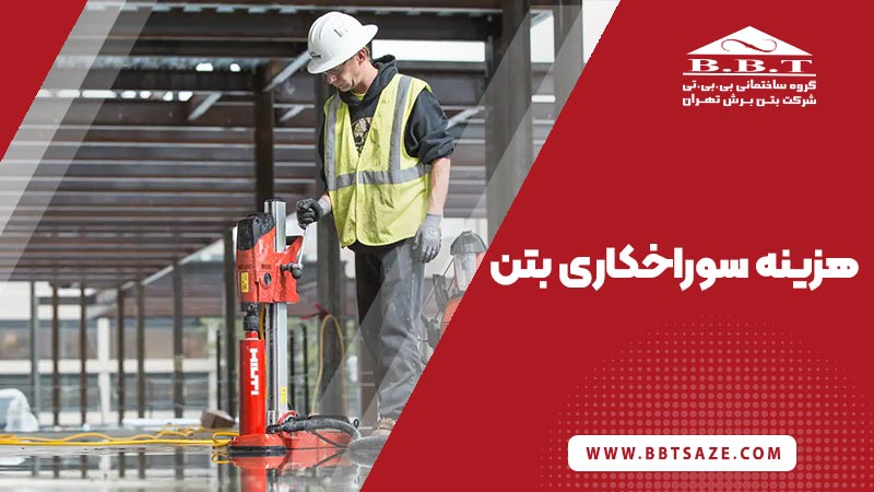 هزینه سوراخ کاری بتن