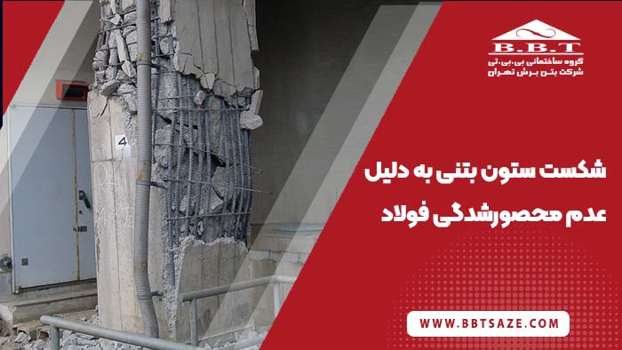 شکست ستون بتنی به دلیل عدم محصورشدگی فولاد