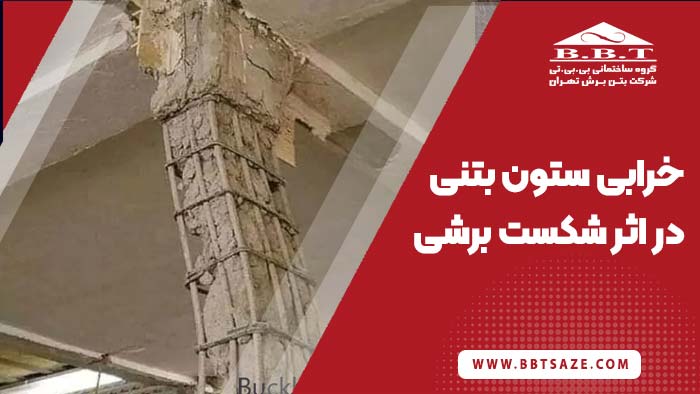 خرابی ستون بتنی در اثر شکست برشی