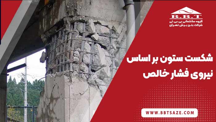 شکست بر اثر نیروی فشاری خالص