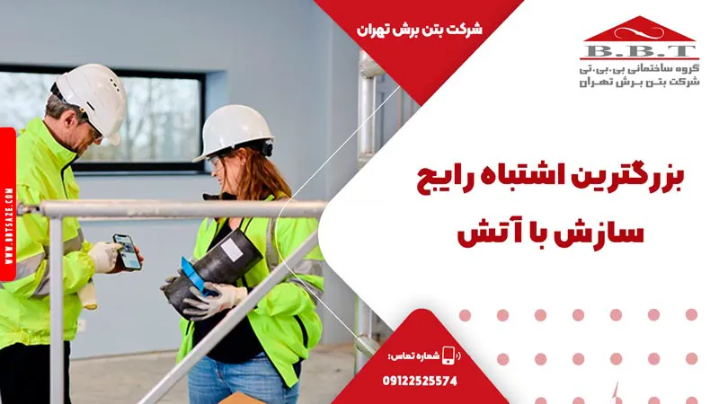 اشتباه راج سازش با اتش در استفاده از فایر استاپ