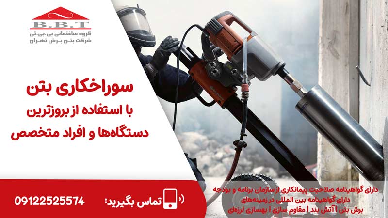سوراخکاری بتن چیست؟ بررسی کامل عملیات سوراخ کاری بتن
