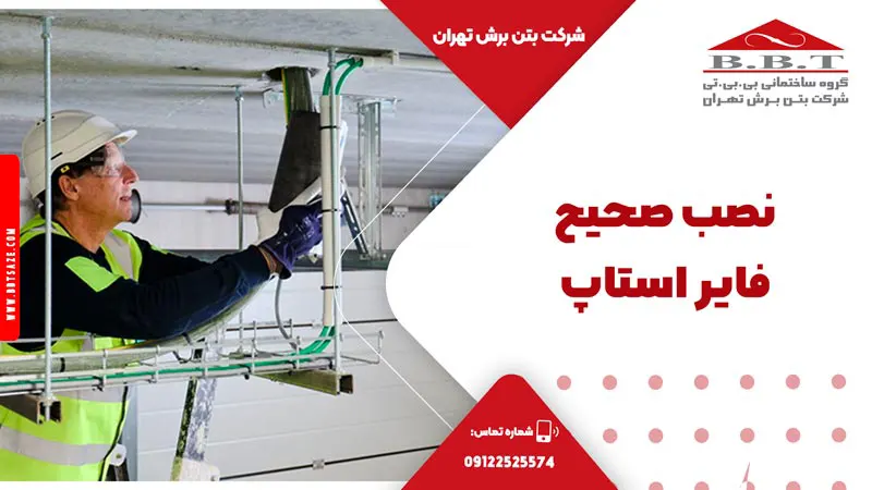 نصب صحیح فایراستاپ - برش بتن توسعه