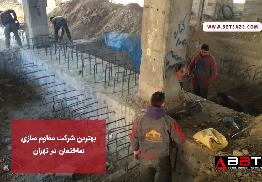 بهترین شرکت مقاوم سازی ساختمان در تهران