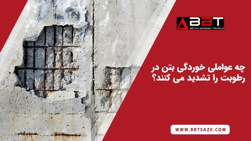 تشدید خوردگی بتن در رطوبت