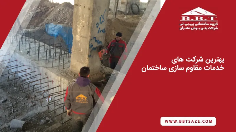 لیست شرکت های مقاوم سازی ساختمان در تهران