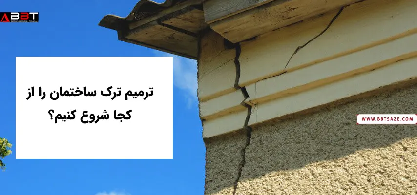 ترمیم ترک ساختمان