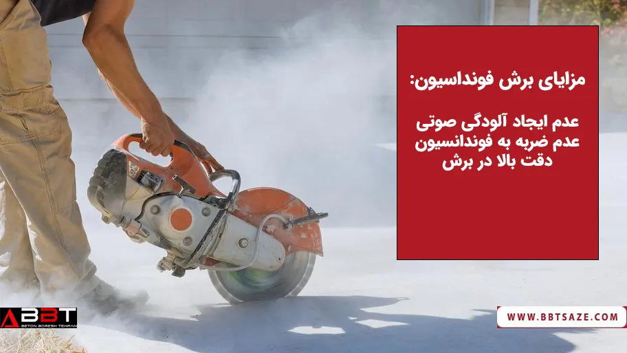 مزیای برش فونداسیون چیست؟