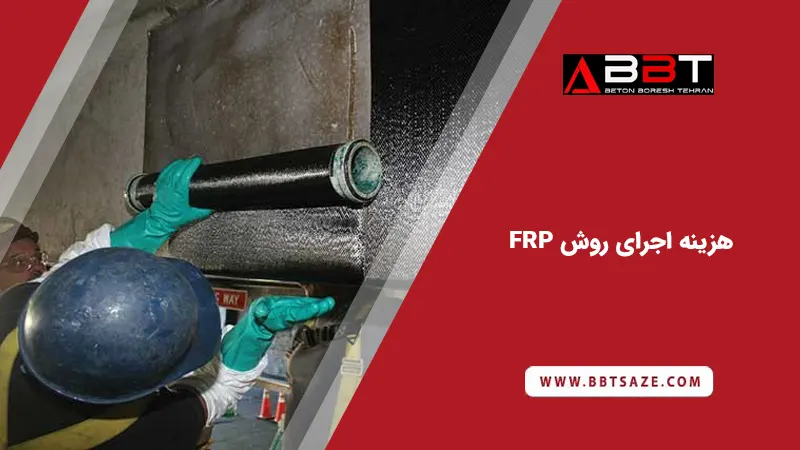 هزینه اجرای روش FRP