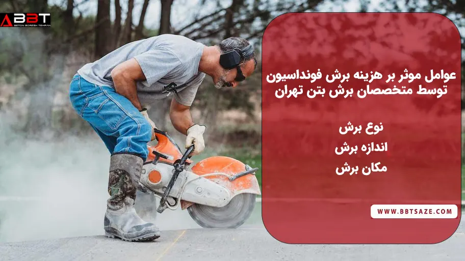 هزینه برش فونداسیون در بتن برش تهران