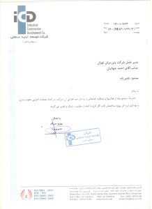 رضایت نامه 1 شرکت توسعه ابنیه صنعتی 001